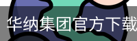 华纳集团官方下载